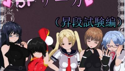 BF Saga (Rank Promotion Exam)