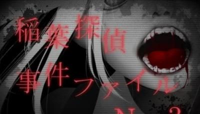 The Mystery Files of Detective Inaba No. 3