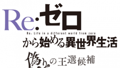 Re:Zero kara Hajimeru Isekai Seikatsu Itsuwarino-ō-sen kōho