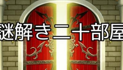Nazotoki Nijū Heya