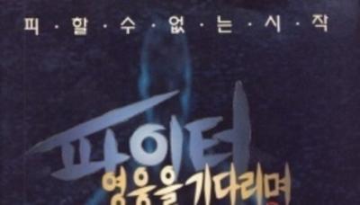 Paiteo: Yeongung-eul Gidalimyeo