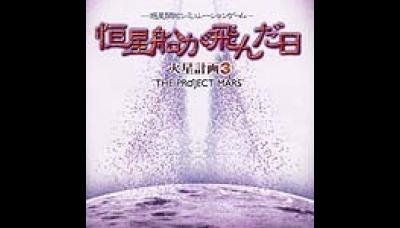 Koseisen Ga Tonda Hi: The Project Mars 3
