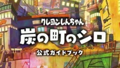 Shin-chan: Shiro and the Coal Town
