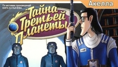 Тайна 5 планеты играть. Тайна третьей планеты игра Акелла. Тайна 3 планеты игра. Тайна третьей планеты. Тайна третьей планеты: Алиса и лиловый шар.