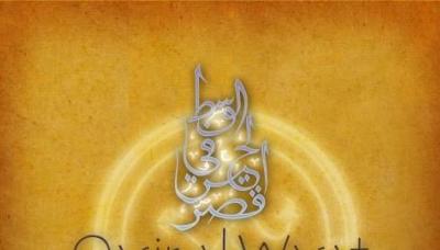 Qasir Al-Wasat: A Night in-Between